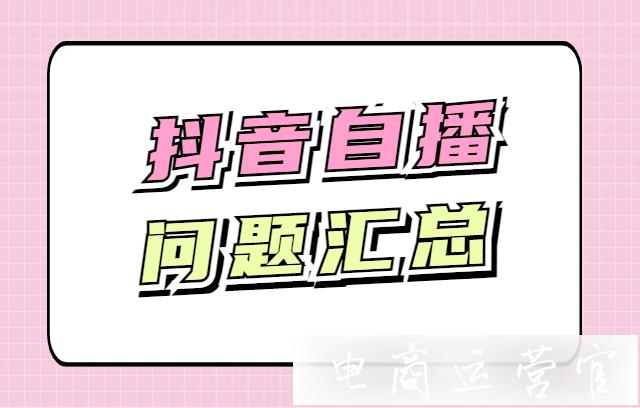 品牌抖音自播有哪些技巧?企業(yè)抖音自播問題匯總